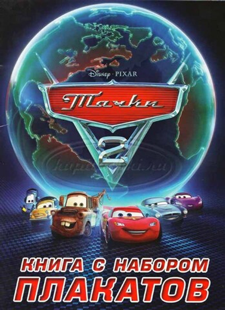 Тачки2. Книга с набором плакатов.