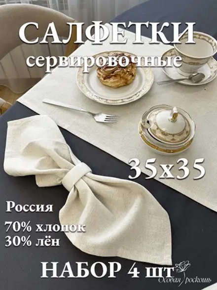 Салфетки сервировочные льняные тканевые набор 4 шт 35х35