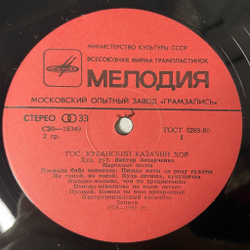 Винтажная виниловая пластинка LP Государственный Кубанский Казачий Хор The Kuban Cossacks Chorus (СССР 1983)