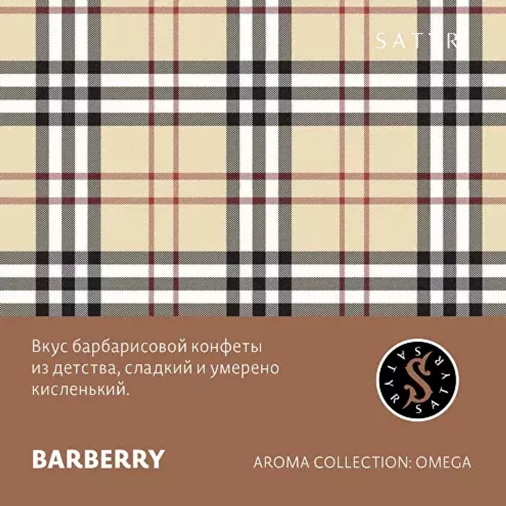 Сатир 25гр. BARBERRY (М)