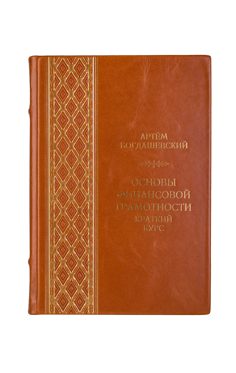 Артем Богдашевский - Основы финансовой грамотности. Книга в кожаном переплёте.