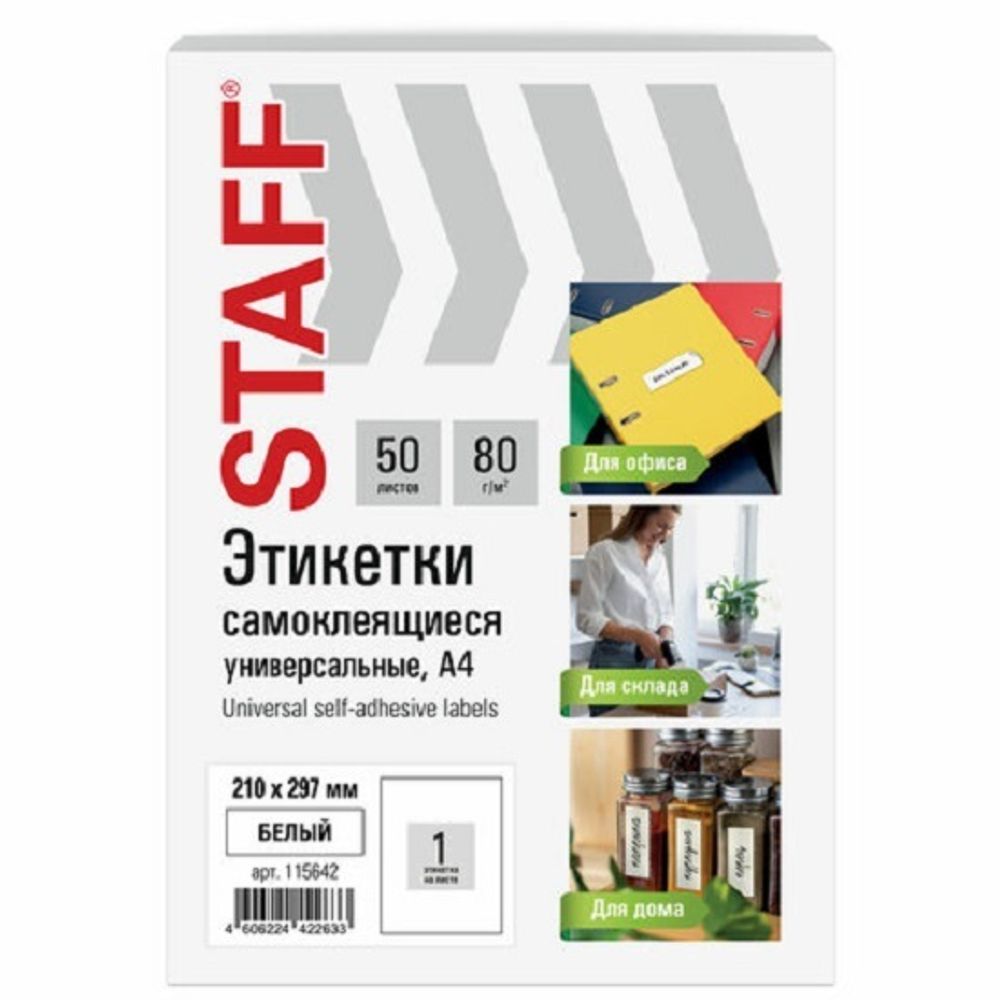 Бумага самоклеящаяся А4, 50л, Staff, неделёная, белая