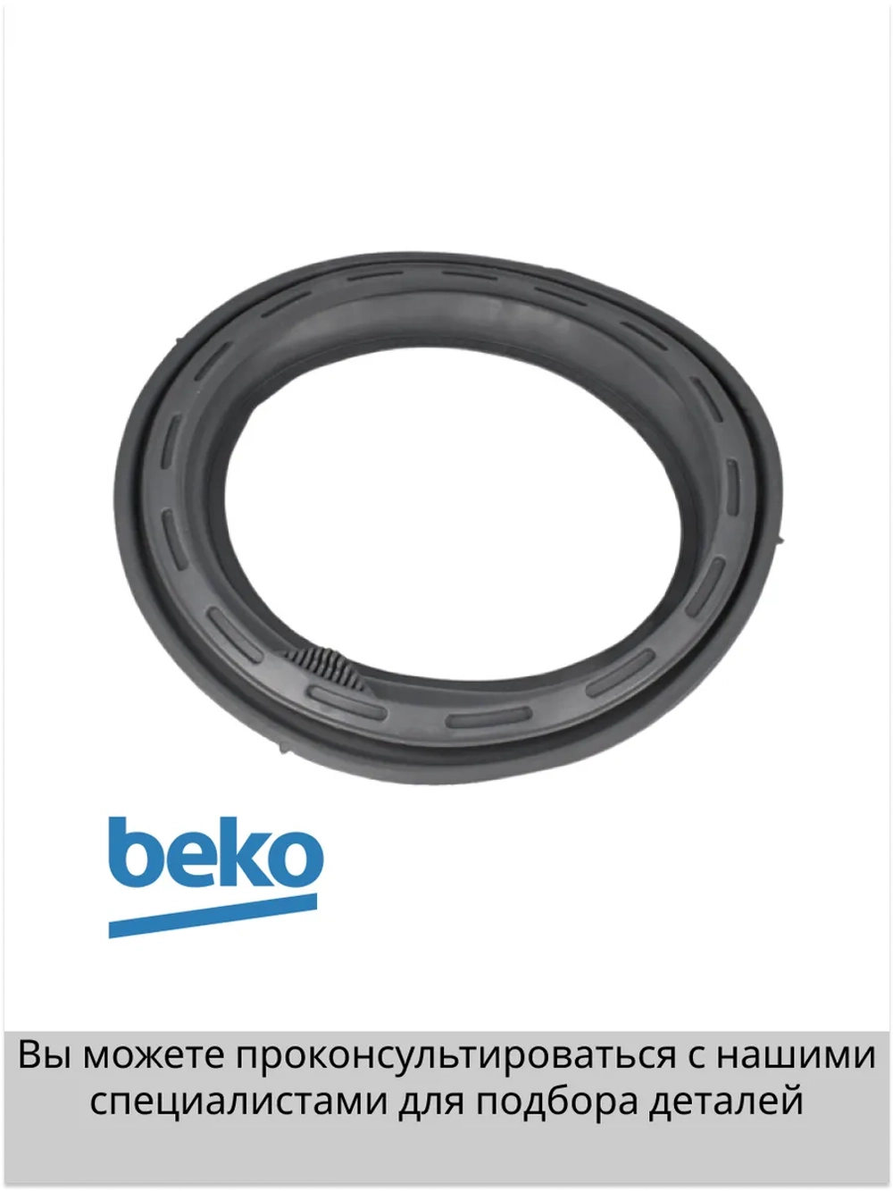 Манжета люка 1910540400 (1910540100) Beko