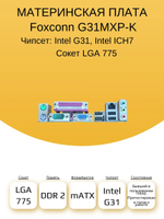S-775 Материнская плата Foxconn G31MXP-K