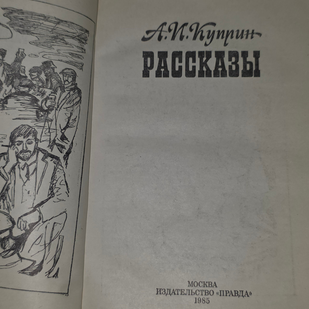 книга " А.И. Куприн. Рассказы "