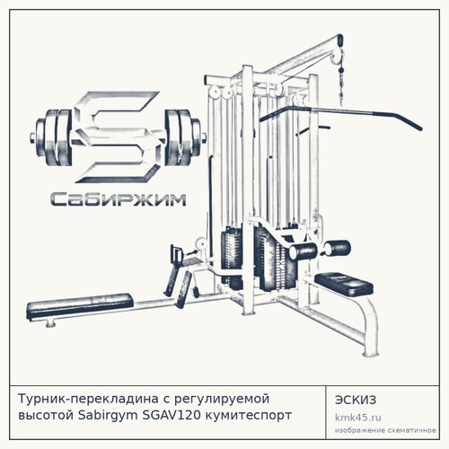 Турник-перекладина с регулируемой высотой Sabirgym SGAV120 кумитеспорт