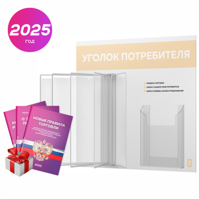 Уголок потребителя перекидной с книгами 2023 г, 5 двусторонних карманов, белый с бежевым, серия COMBO Light Color Plus, Айдентика Технолоджи