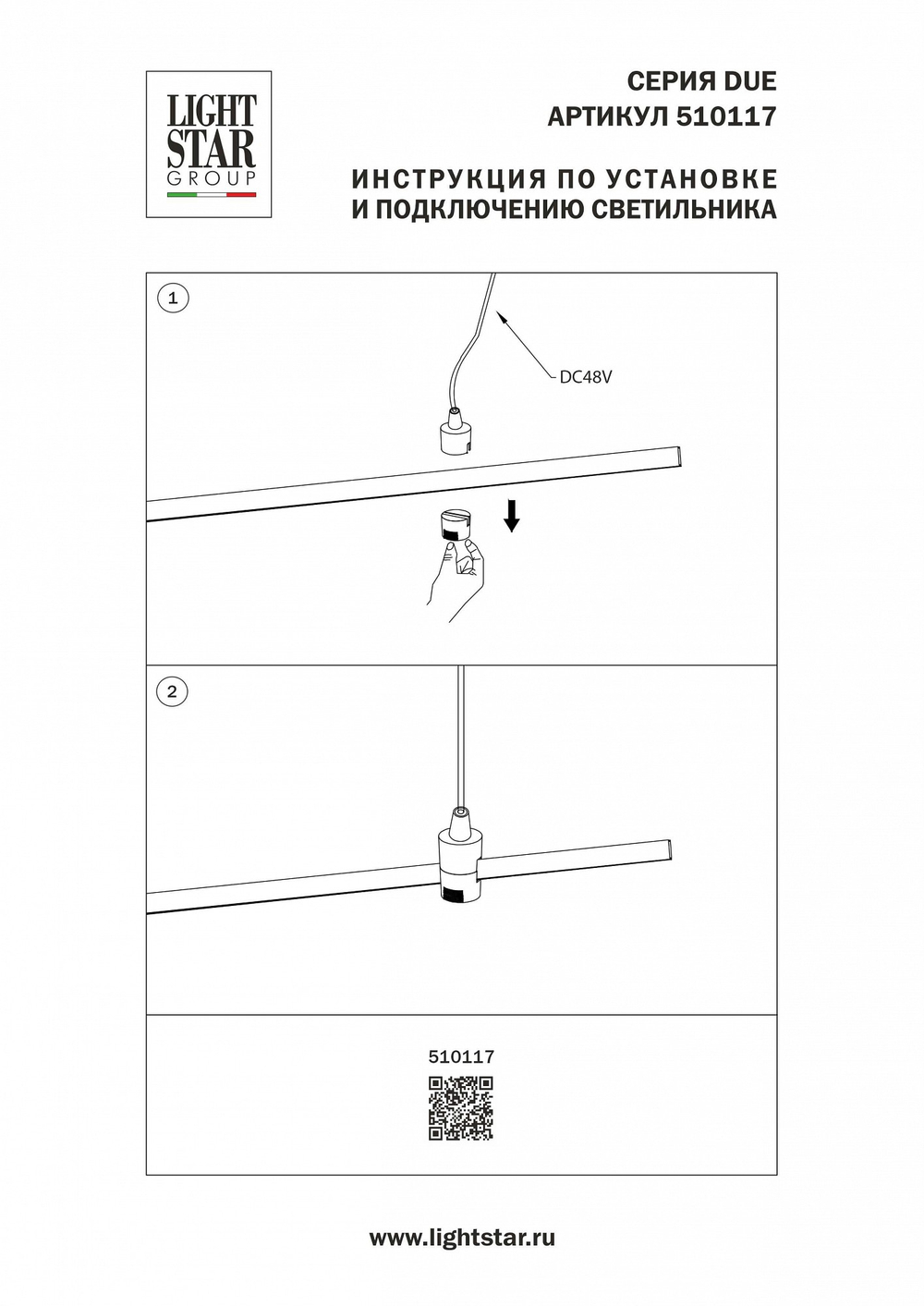 Токопровод концевой Lightstar Due Hermes 510117