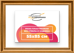 Рама 55x85 для картин и фотографий