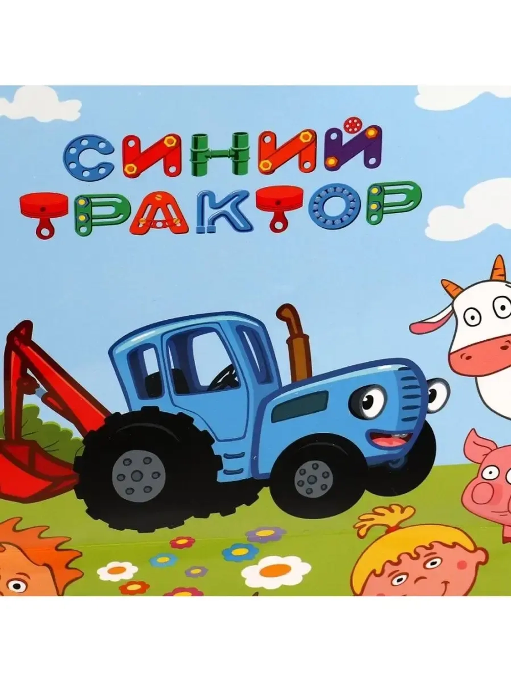 Пакет подарочный «Хот Вилс»,«Синий трактор» и «Буба»