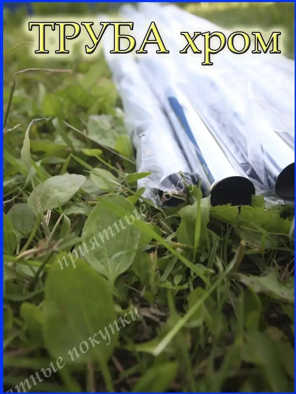 Труба хромированная 97 см для джокерной системы d25мм.