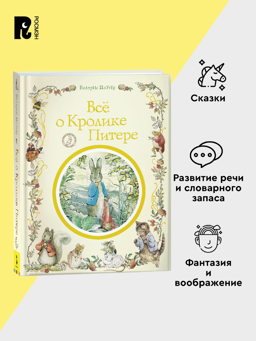 Поттер Б. Все о кролике Питере
