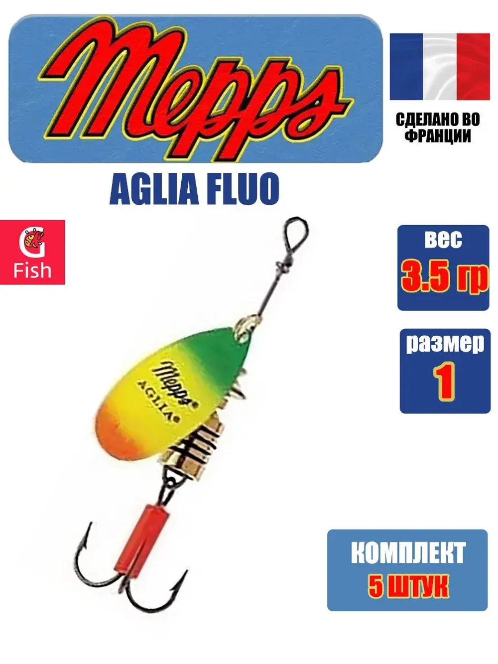 Блесна для рыбалки вращающаяся Mepps AGLIA FLUO