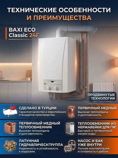 Газовый двухконтурный котел отопления Baxi Eco Classic 24F кВт настенный 24 кВт