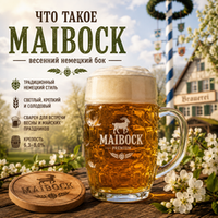 Что такое Maibock (Майбок)
