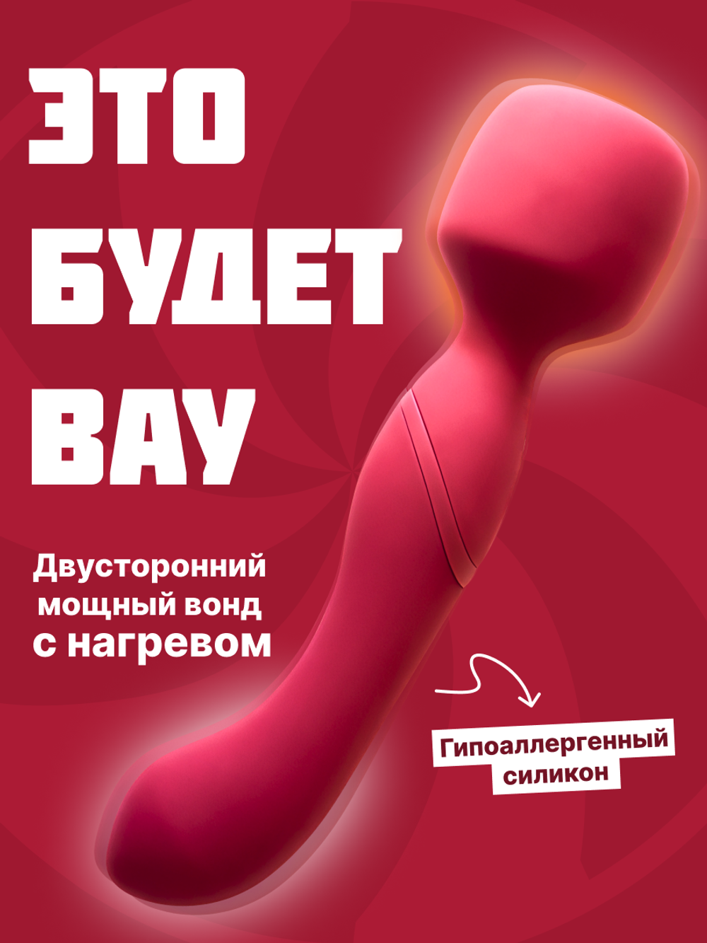 Нагревающийся Вонд Heating Wand Red 1018-02lola