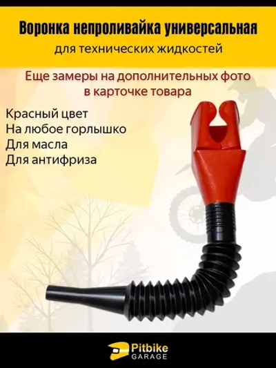 P-t Bt0 Воронка непроливайка для мототехники и др. Красная