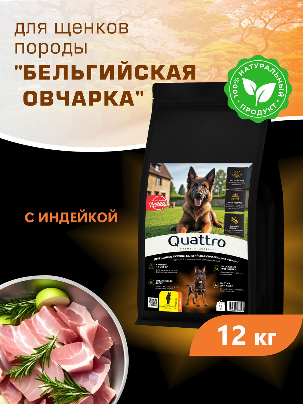 Корм сухой для щенков породы Бельгийская овчарка (Малинуа), с индейкой, 12 кг, QUATTRO