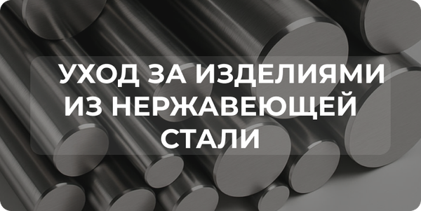 Уход за изделиями из нержавеющей стали Уход за изделиями из нержавеющей стали