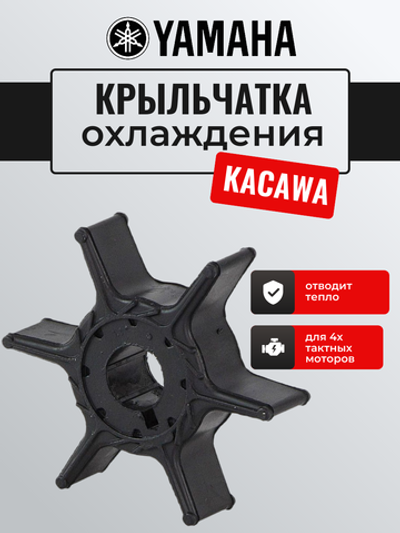Крыльчатка охлаждения Kacawa для YAMAHA F6/F8/F9.9