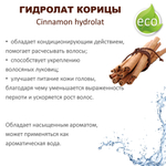 Гидролат корицы / Cinnamon hydrolat
