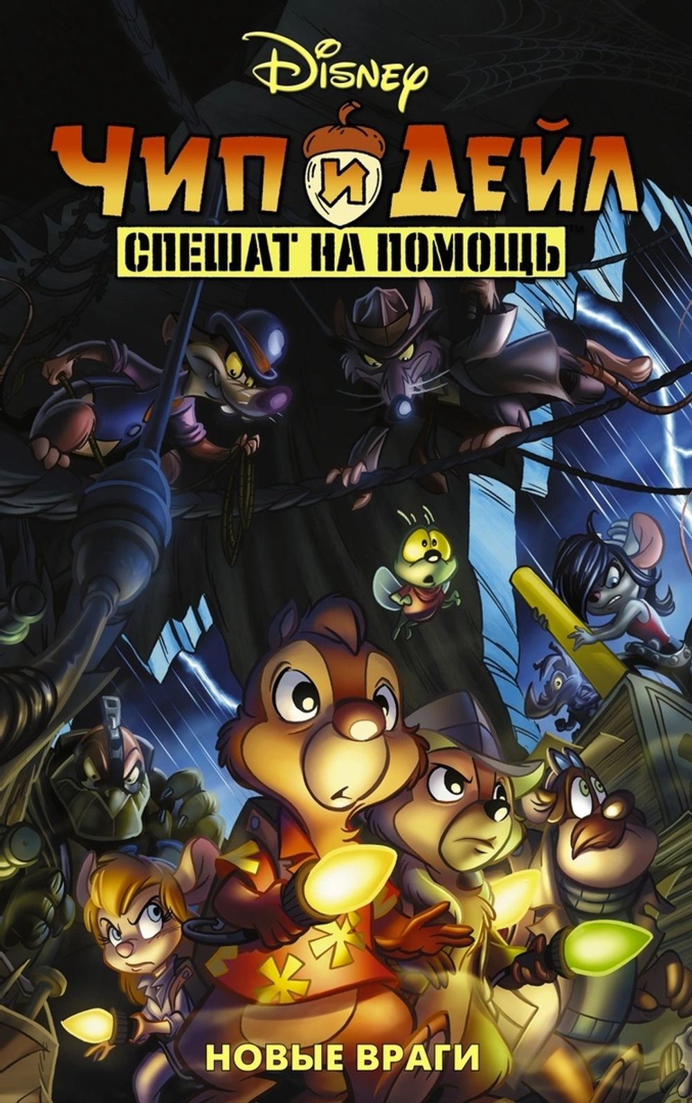 Комикс Чип и Дейл спешат на помощь. Новые враги