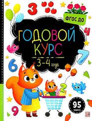 Маленький умник. Годовой курс. 3-4 года