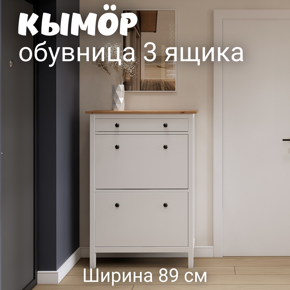 Обувница 3 ящика Хемнэс/Кымор, 89х31х128 см, белый/светло-коричневый
