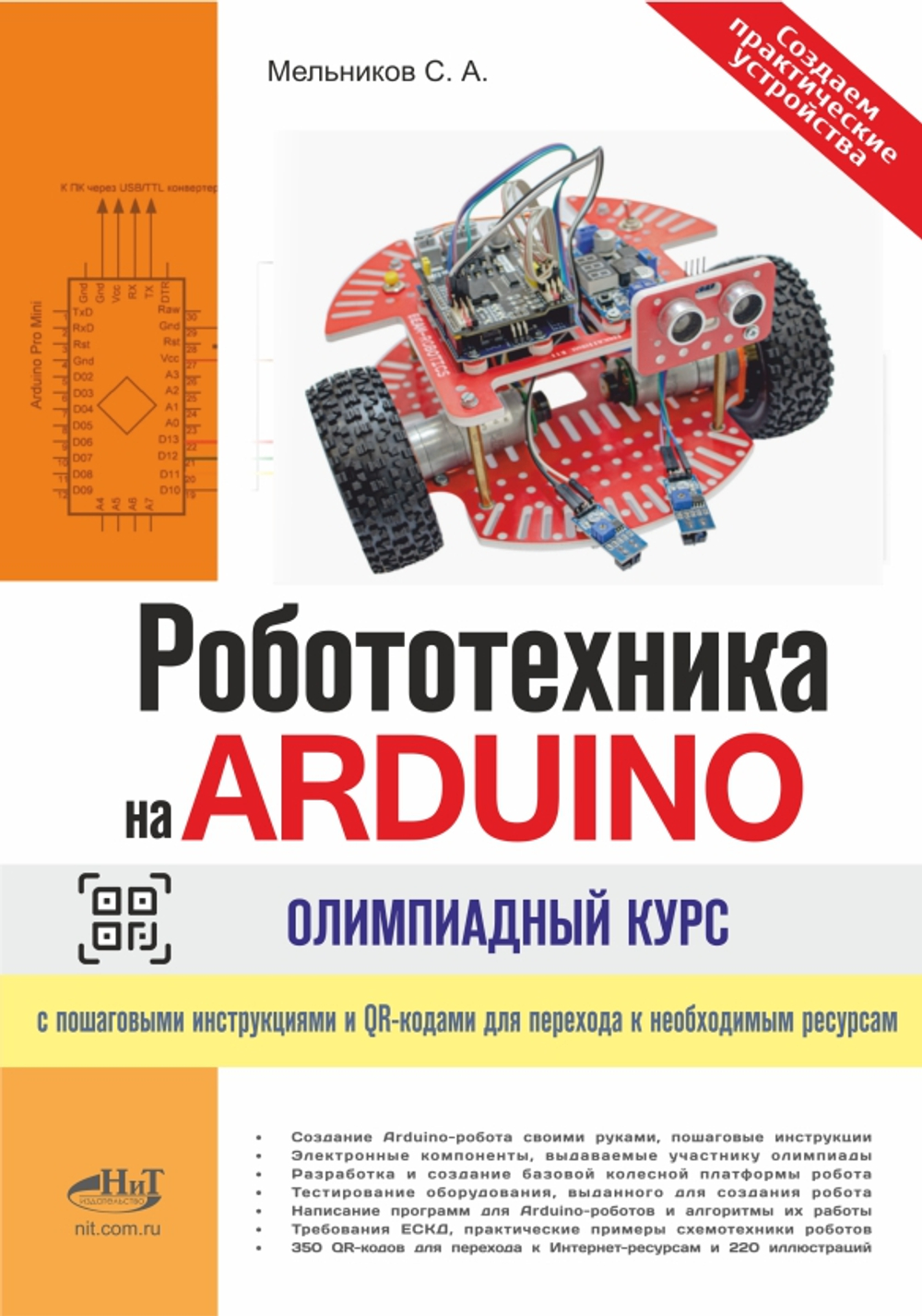 Электроника своими руками: от азов до практики