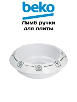 Лимб ручки для плиты 250944501 Beko