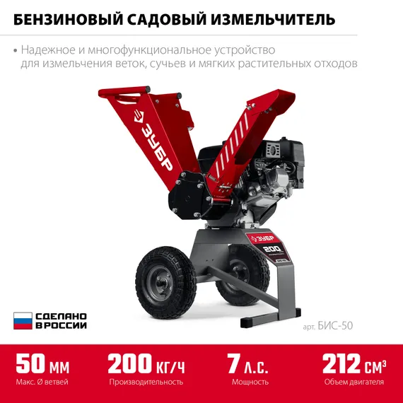 Измельчитель веток бензиновый ЗУБР БИС-50