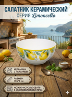 Салатник керамический «Limoncello» 11,5*6см