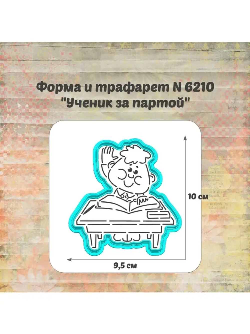 Формочка кулинарная