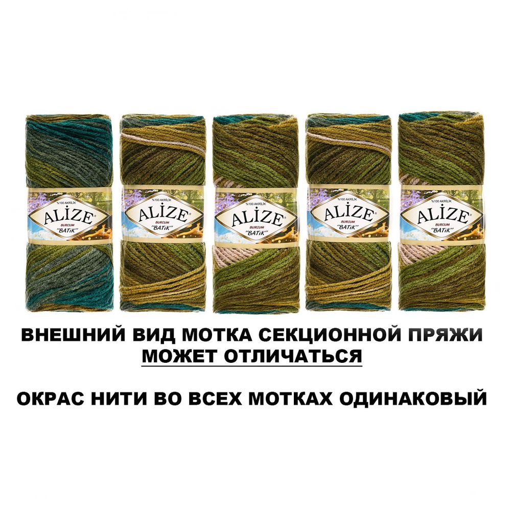 Пряжа Alize (Ализе) Burcum Batik / уп.5 мот. по 100 г, 210м, 4684 секционный A