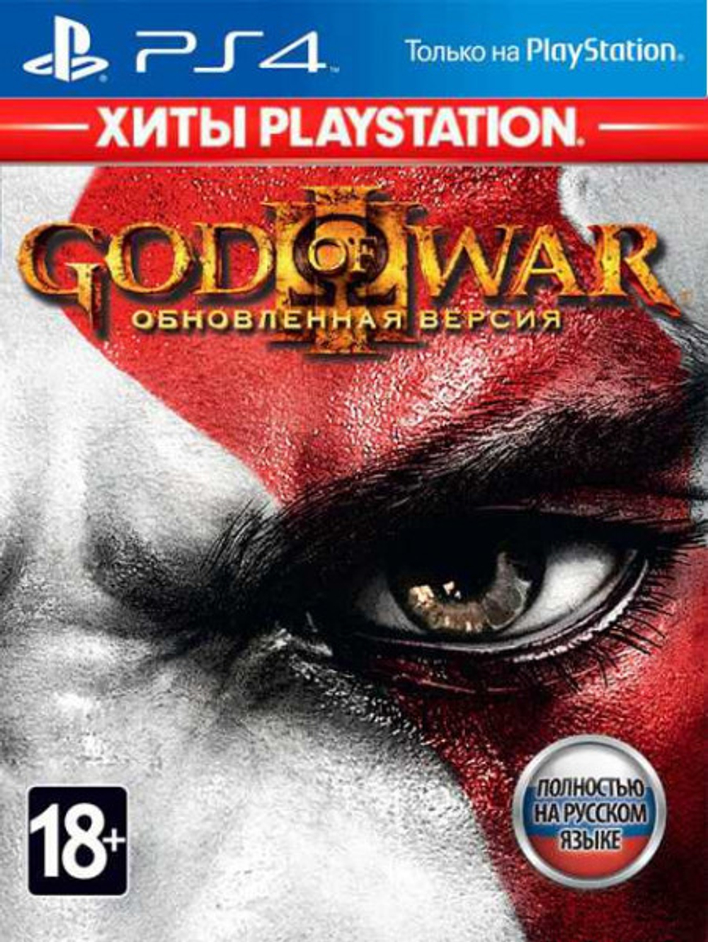 God of War III (3). Remastered (Бог Войны. Обновленная версия) (диск для PS4, полностью на русском языке) (обложка на русском языке)