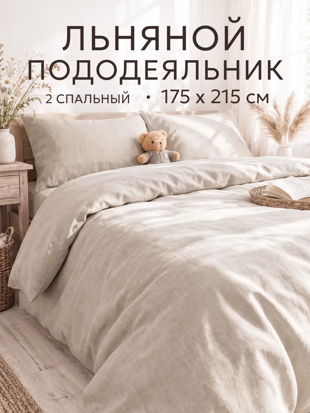 Пододеяльник двуспальный 175х215 на молнии лён Сканди
