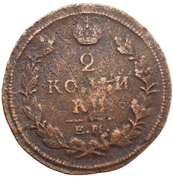 2 копейки 1820 ЕМ-НМ Александр I