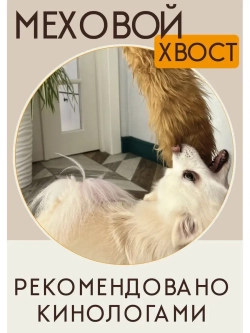 Игрушка для собак Ухватка перетяжка Меховой хвост 95 см