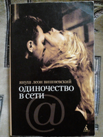 Одиночество в Сети (мягкая обложка).