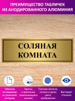 Табличка "Соляная комната".