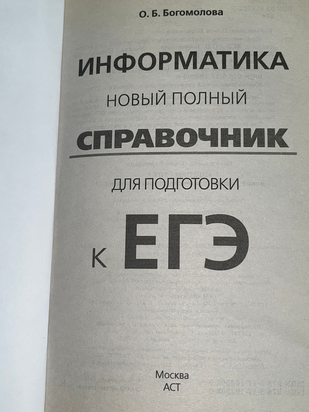 ЕГЭ Информатика Новый полный справочник для подготовки к ЕГЭ