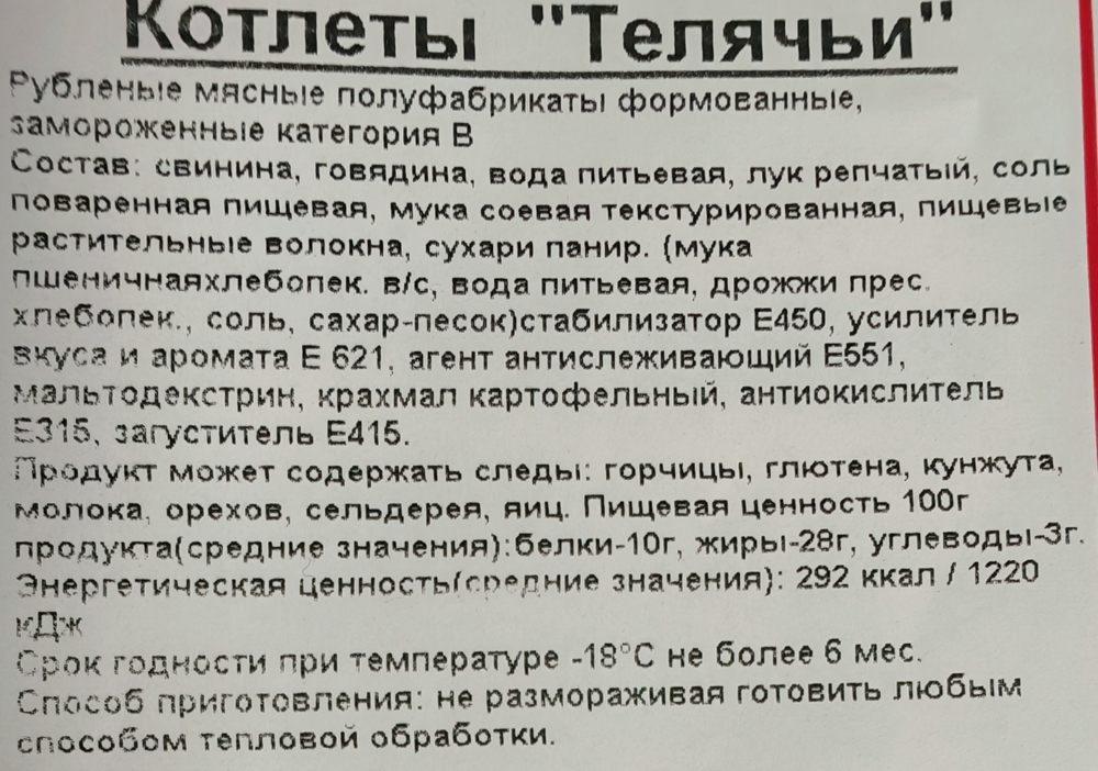 Котлеты Телячьи, ИП Сидоренко