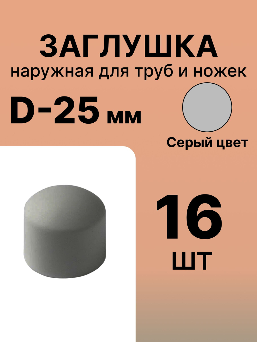 Заглушка наружная 25 мм круглая для трубы