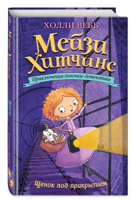 Мейзи Хитчинс. Щенок под прикрытием (Автор - Холли Вебб) Книга 5