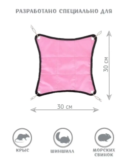 Гамак для грызунов 30*30см
