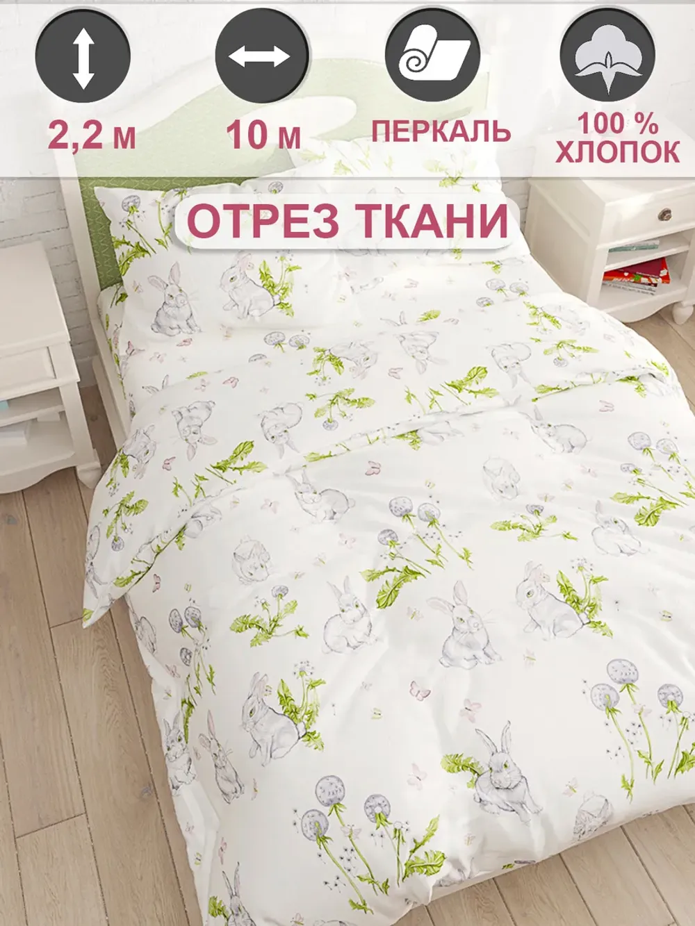 Ткань для пошива постельного белья 10м х 2,2м поплин