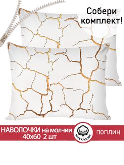 Наволочка комплект 2шт поплин Сказка "Кракле (белый)" 40x60 см на молнии