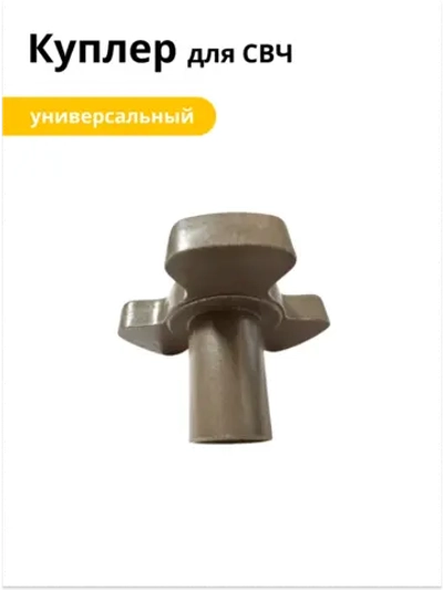 Куплер микроволновки универсальный h=21mm,Ø=11mm, h=4mm, Ø=34mm