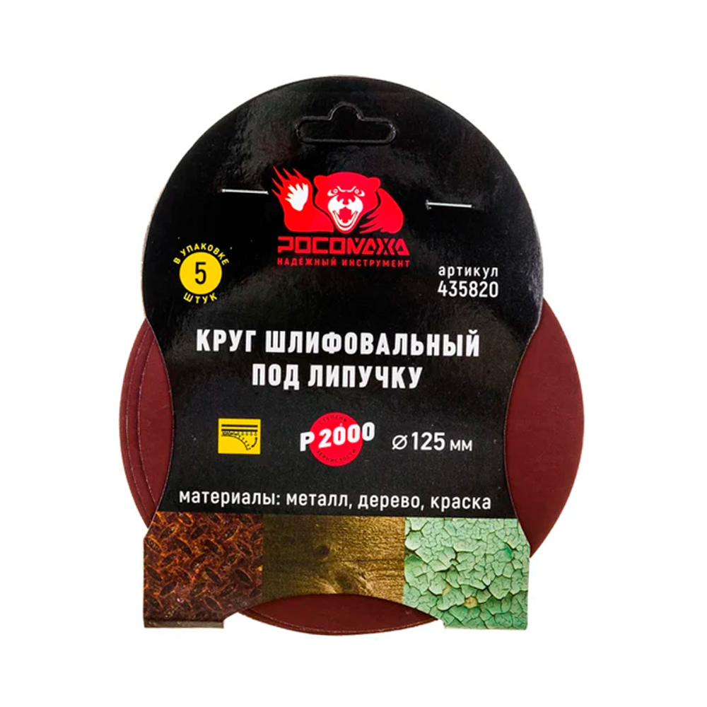 Круг шлифовальный под липучку 125 мм зерно 2000 (5 шт./уп.) "РОСОМАХА" (435820) Круг шлифовальный под липучку 125 мм зерно 2000 (5 шт./уп.) "РОСОМАХА" (435820)