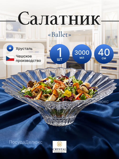 Салатник "Ballet" хрусталь 40 см